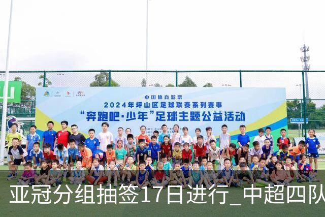 亚冠分组抽签17日进行 中超四队出战亚泰踢附加赛