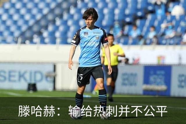 滕哈赫：输给热刺并不公平