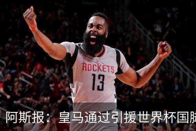 阿斯报：皇马通过引援世界杯国脚增加，实际上有15人参加世界杯