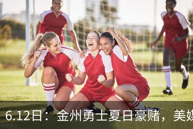 6.12日：金州勇士夏日豪赌，美媒曝六大交易目标，杜兰特詹姆斯皆是烟雾弹